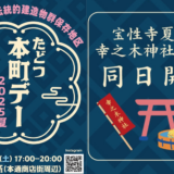 多度津町本通 たどつ本町デー